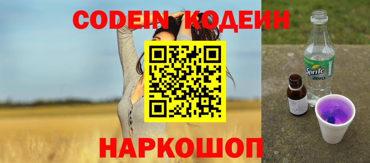 Кимовск  Кодеиновый сироп Lean Purple Drank  Codein напиток Lean (лин)  Вход с VPN 